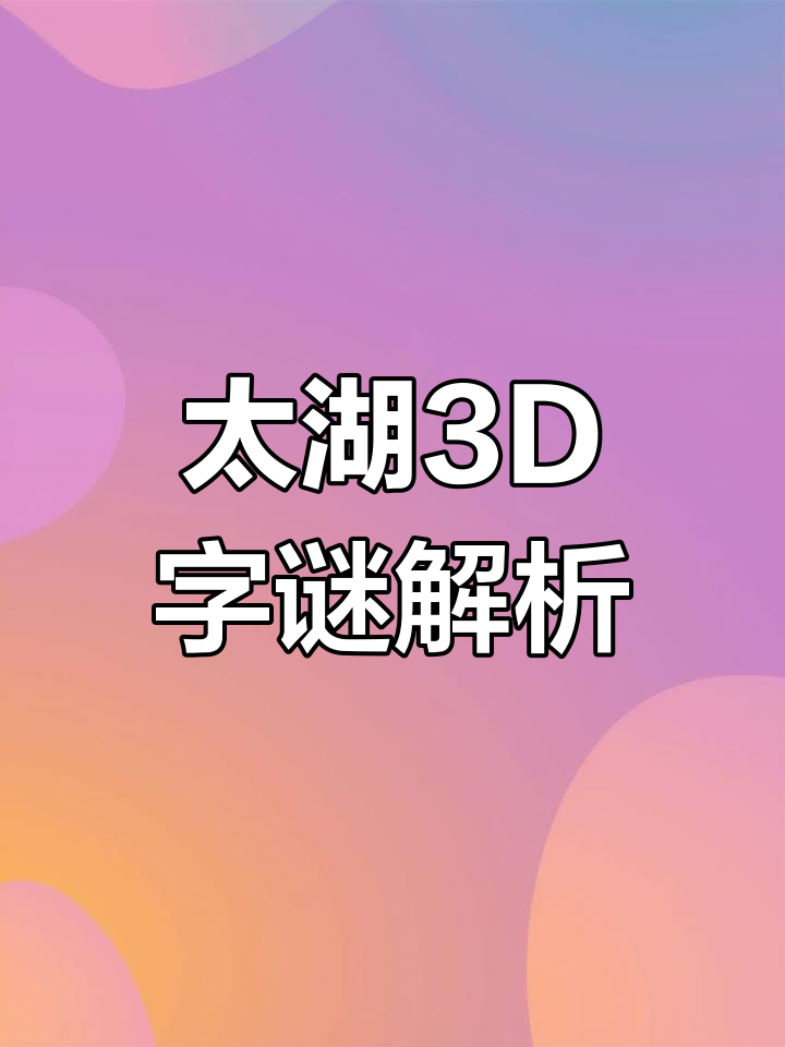 详细阅读:今天的3d字谜太湖钓安字谜是什么的简单介绍 今天的3d字谜太湖钓安字谜是什么的简单介绍